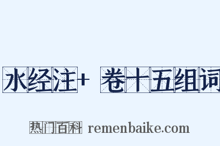 水经注+卷十五组词是什么意思的图片